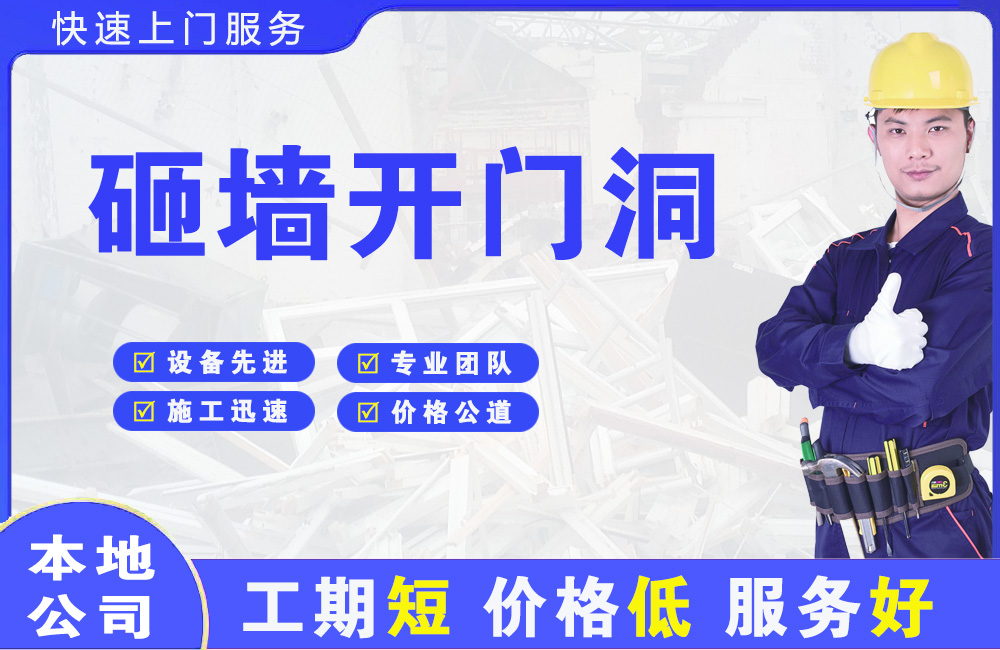 蠡县砸墙开门洞